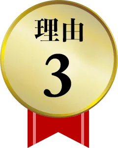 強み3
