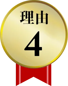 強み4