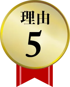 強み5