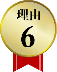 強み6