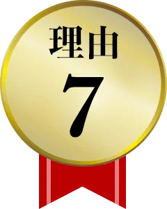 強み7
