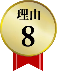 強み8