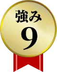 強み9