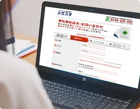 まずは資料を請求