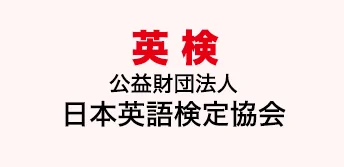 英語試験対策