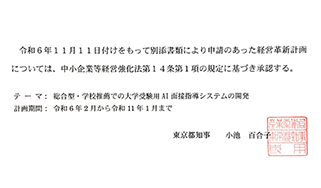 2024年12月、ＡＩを使って革新的な経営計画をしていると東京都から承認されました
