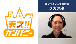 日本テレビ「天才!!カンパニーでメガスタが紹介されました」紹介されました