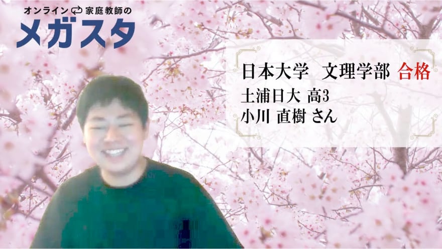 ご家庭からの体験談 オンライン家庭教師のメガスタ私立 ご家庭からの体験談 オンライン家庭教師のメガスタ私立