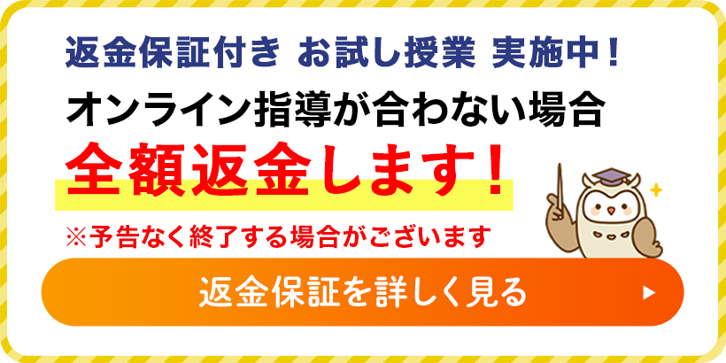 返金保証付きお試し授業実施中！オンライン指導が合わない場合全額返金します！