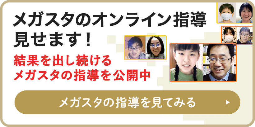 メガスタのオンライン指導見せます！ 結果を出し続けるメガスタの指導を公開中