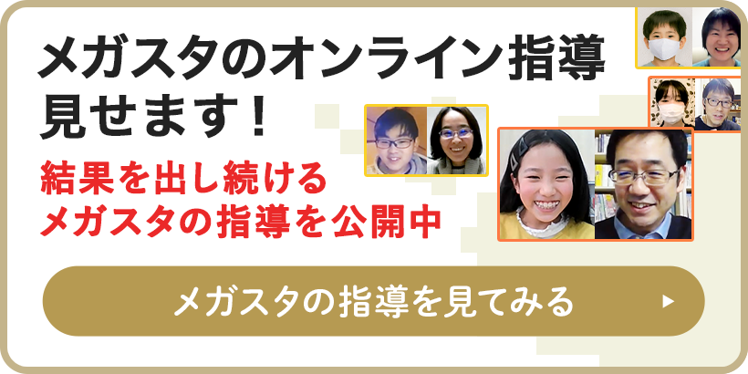 メガスタのオンライン指導見せます！ 結果を出し続けるメガスタの指導を公開中