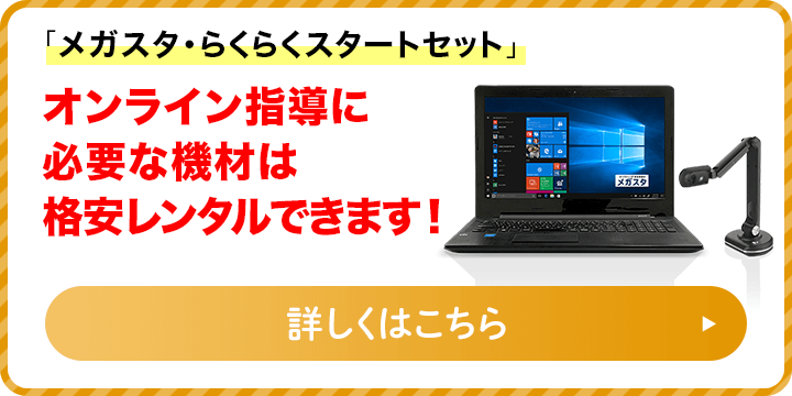 「メガスタ・らくらくスタートセット」オンライン指導に必要な機材は格安レンタルできます！