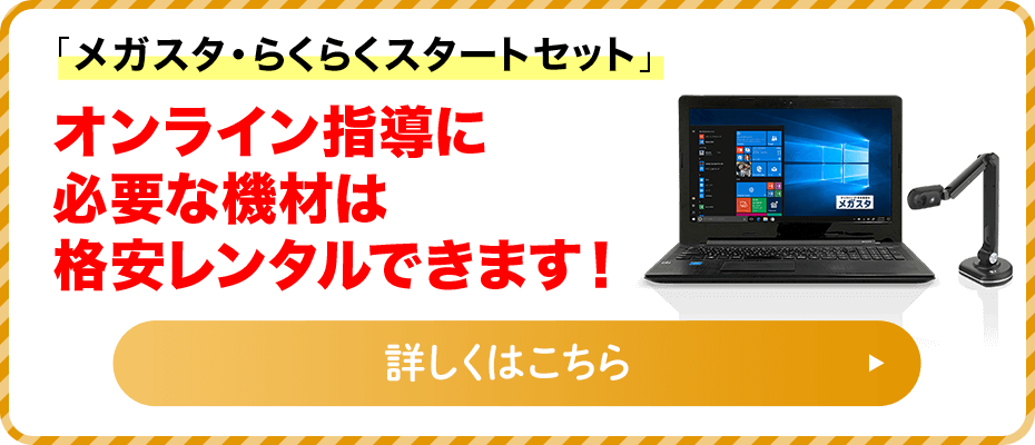 「メガスタ・らくらくスタートセット」オンライン指導に必要な機材は格安レンタルできます！