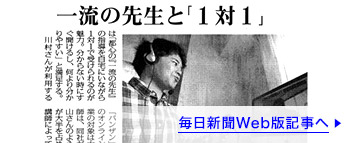 毎日新聞に、居住地に関係なく質の高い指導を１対１で受けられるサービスとして紹介されました。