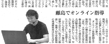 東京新聞に掲載されました「離島でオンライン指導」