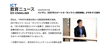 ICT教育ニュースでメガスタの運営会社（バンザン）が紹介されました