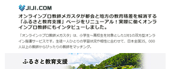 時事ドットコムでメガスタのオンラインプロ教師が紹介されました