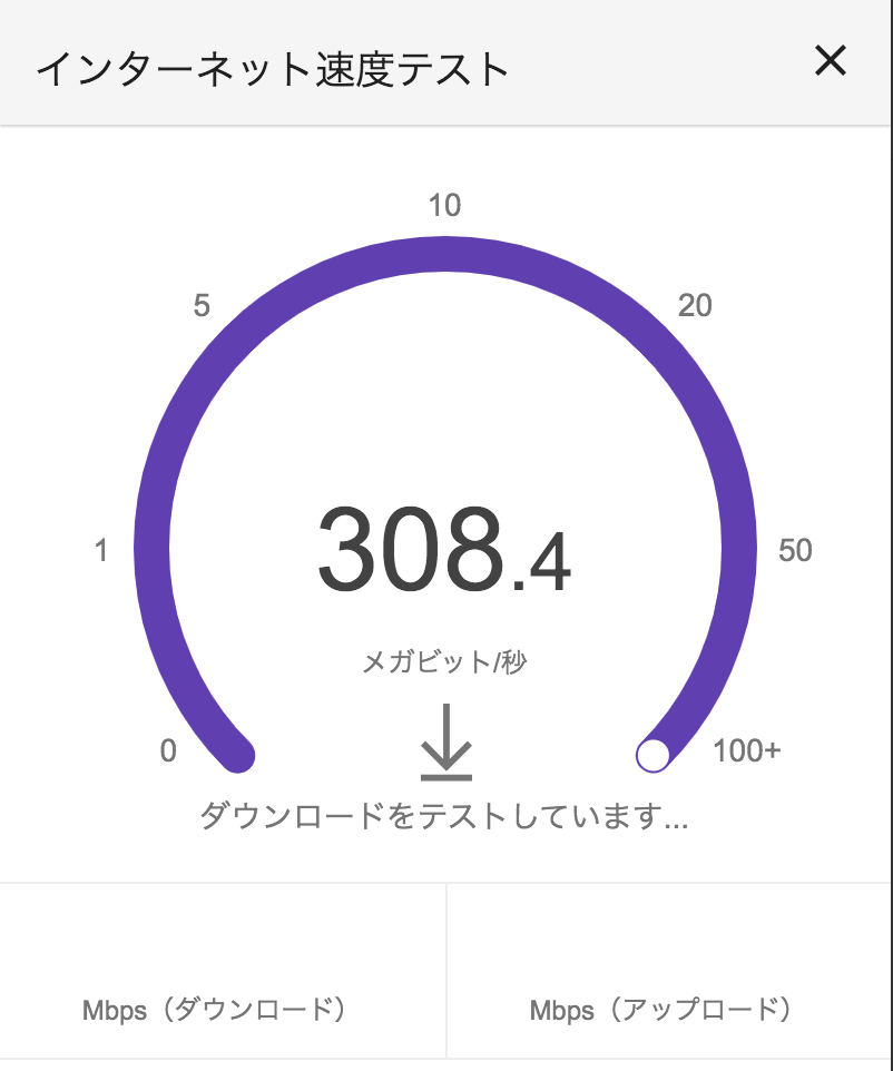 インターネット速度テスト