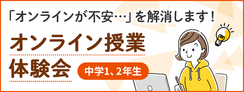 オンライン授業体験会