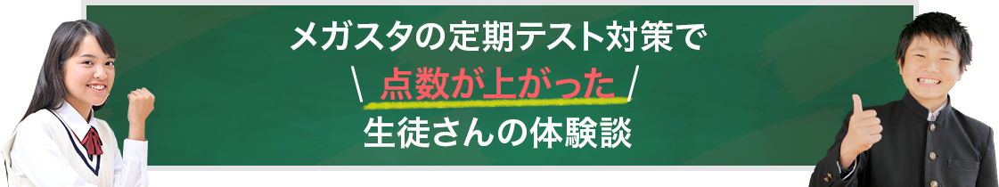 メガスタの定期テスト対策で点数が上がった生徒さんの体験談