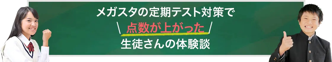 メガスタの定期テスト対策で点数が上がった生徒さんの体験談