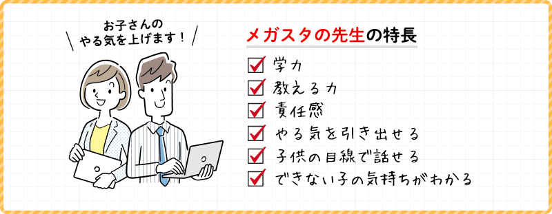 メガスタの先生はお子さんのやる気を上げるのが得意です