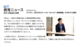 ICT教育ニュースでメガスタの運営会社（バンザン）が紹介されました