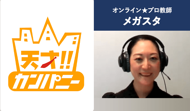 日本テレビ「天才!!カンパニー」でメガスタが紹介されました