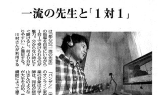 毎日新聞（10月28日）に、居住地に関係なく質の高い指導を１対１で受けられるサービスとして紹介されました