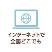 インターネット全国どこでも