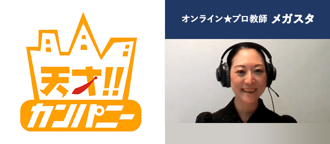 日本テレビ「天才!!カンパニー」でメガスタが紹介されました