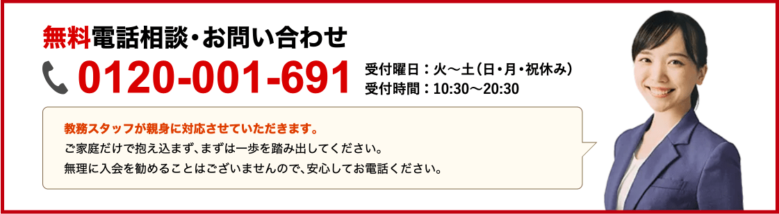 無料電話相談・お問い合わせ