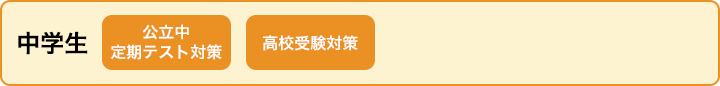中学生 公立中 定期テスト対策 高校受験対策