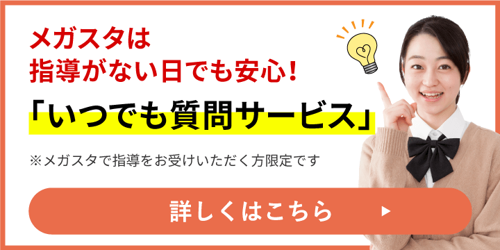 オンライン指導がない日でも安心のメガスタ「いつでも質問サービス」