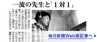 毎日新聞(10月28日)に掲載されました「オンライン家庭教師 一流の先生と「1対1」