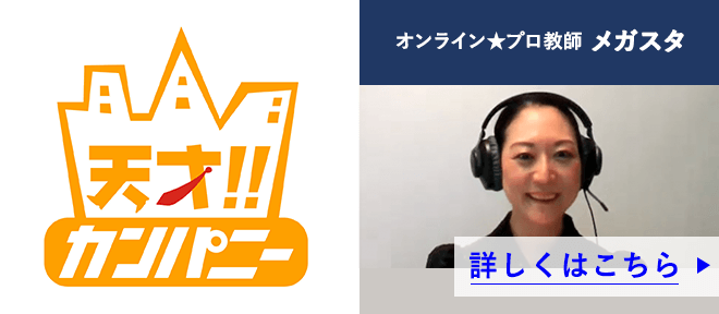 日本テレビ「天才!!カンパニー」でメガスタが紹介されました