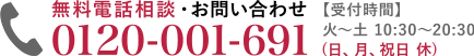 お問い合わせ専用フリーダイヤル 0120-001-691