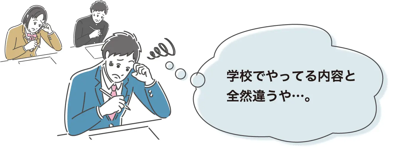 塾と私立のカリキュラムが合わず困っているお子さん