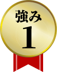 強み1