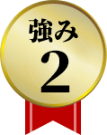 強み2