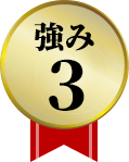 強み3
