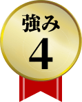 強み4