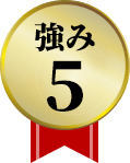 強み5