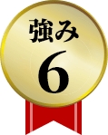強み6