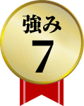 強み7