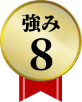 強み8