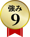 強み9