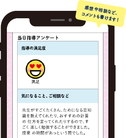 見守りサポート② 毎回お子さんに指導を評価してもらいます!指導アンケート